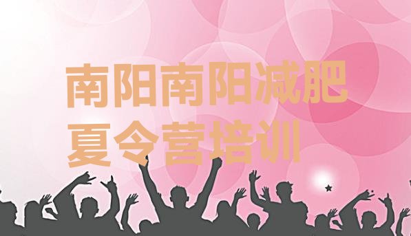 十大南阳减肥集中营多少钱排名前五排行榜