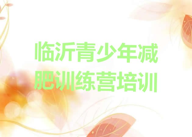 十大2026年临沂正规减肥训练营排名一览表排行榜