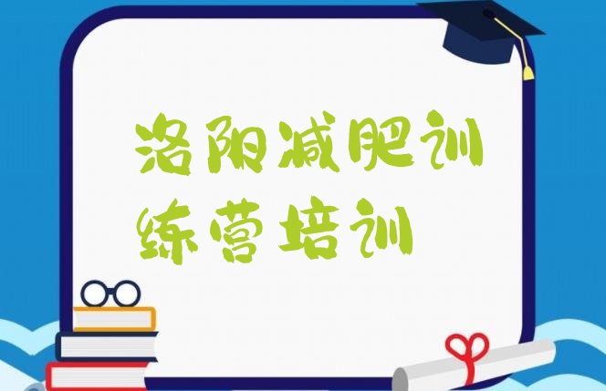 十大2026年洛阳参加减肥训练营排名排行榜