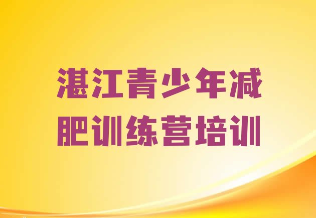 十大2026年湛江集体减肥训练营排行榜