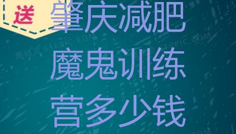 十大肇庆减肥魔鬼训练营多少钱排行榜