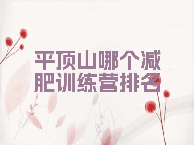 十大平顶山哪个减肥训练营排名排行榜