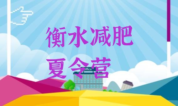 十大2026年衡水封闭减肥训练营便宜排行榜