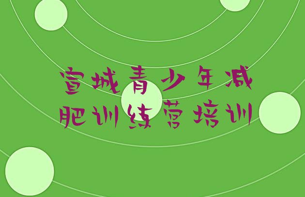 十大宣城28天减肥训练营排名前五排行榜