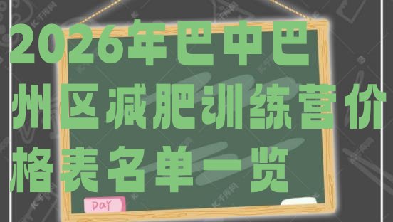 十大2026年巴中巴州区减肥训练营价格表名单一览排行榜