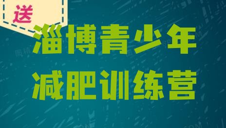 十大2026年淄博减肥达人训练营收费排名前十排行榜