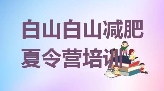 十大2026年白山怎么样才能减肥排名前十排行榜