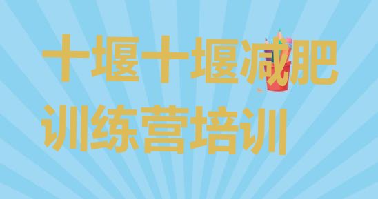 十大2026年十堰一月减肥训练营排行榜