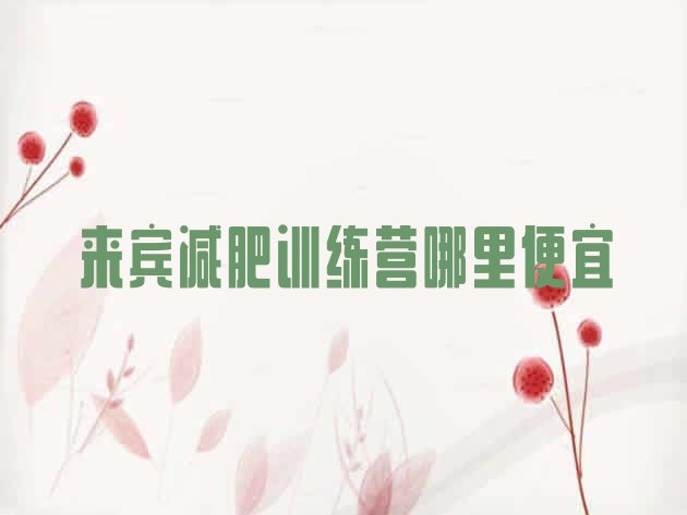 十大来宾减肥训练营哪里便宜排行榜