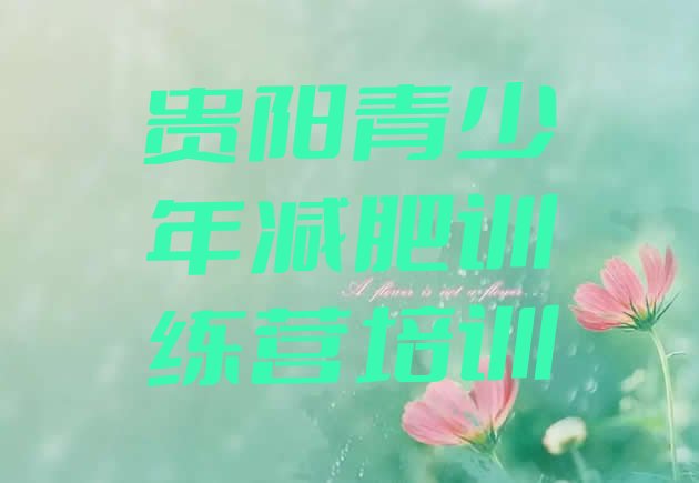 十大2026年贵阳云岩区减肥训练营价格表排行榜
