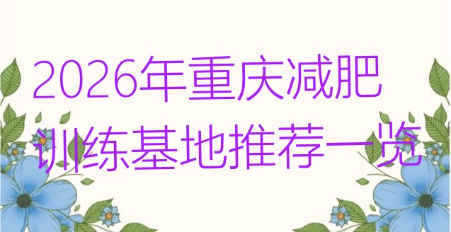 十大2026年重庆减肥训练基地推荐一览排行榜