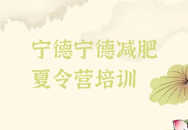 十大2026年宁德减肥营训练排名top10排行榜