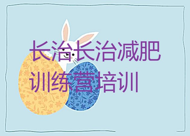 十大长治减肥减脂训练营排名前五排行榜