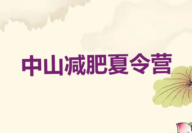 十大2026年中山减肥训练营价格多少实力排名名单排行榜