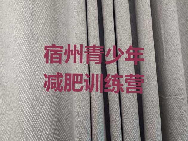 十大2026年宿州减肥训练营一般多少钱排行榜