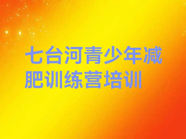 十大七台河暑期减肥训练营哪家好排行榜