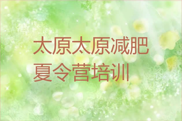 十大太原杏花岭区减肥训练营大概多少钱排行榜