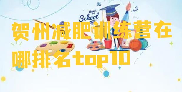 十大贺州减肥训练营在哪排名top10排行榜