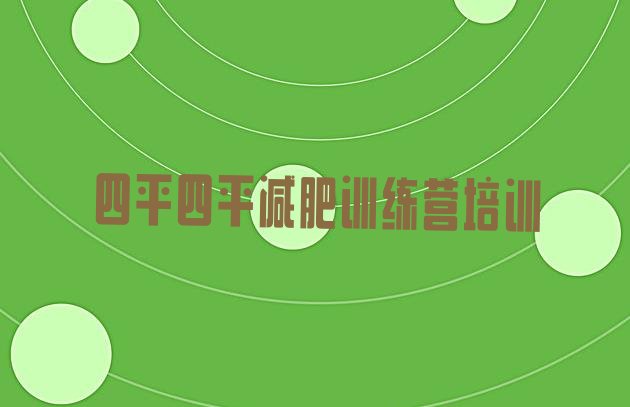 十大2026年四平减肥训练营哪里好排行榜