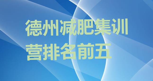 十大德州减肥集训营排名前五排行榜