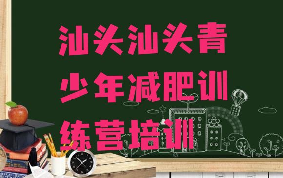 十大2026年汕头便宜的减肥训练营排名一览表排行榜
