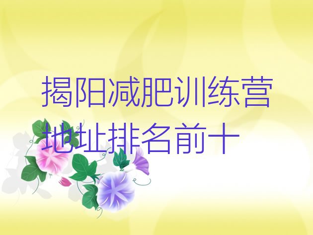 十大揭阳减肥训练营地址排名前十排行榜