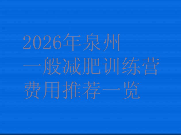 十大2026年泉州一般减肥训练营费用推荐一览排行榜