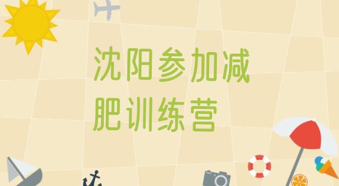 十大沈阳参加减肥训练营排行榜
