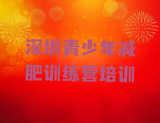 十大2026年深圳减肥健身训练营十大排名排行榜