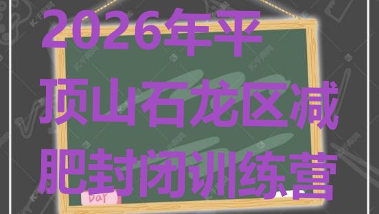 十大2026年平顶山石龙区减肥封闭训练营排行榜