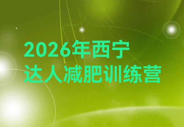 十大2026年西宁达人减肥训练营排行榜