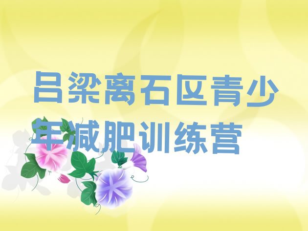 十大2026年吕梁离石区减肥训练营价钱名单更新汇总排行榜