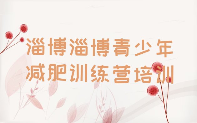 十大2026年淄博全封闭减肥训练营好吗排名一览表排行榜