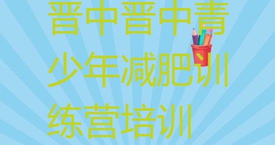 十大2026年晋中减肥训练营去哪里报名排行榜