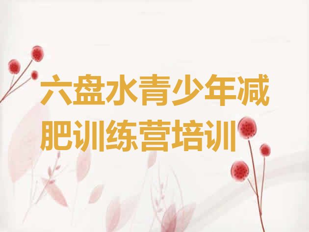 十大六盘水六枝特区减肥训练营大概多少钱排行榜