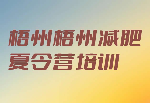 十大2026年梧州减肥营价格排行榜