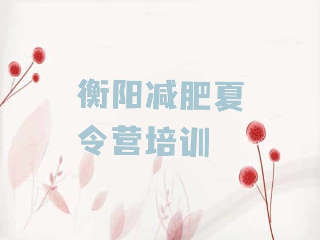 十大2026年衡阳减肥训练营价钱排行榜