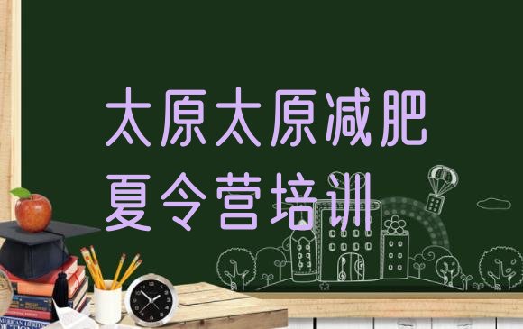 十大2026年太原哪里有减肥训练营排名排行榜