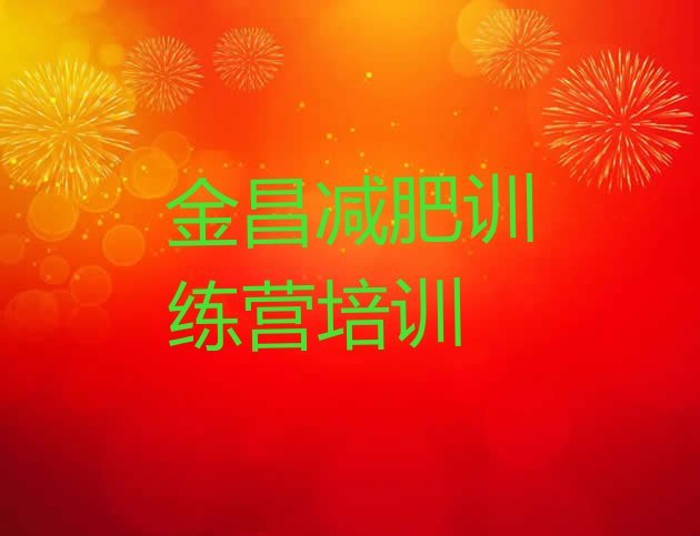 十大2026年金昌金川区减肥班训练营排行榜