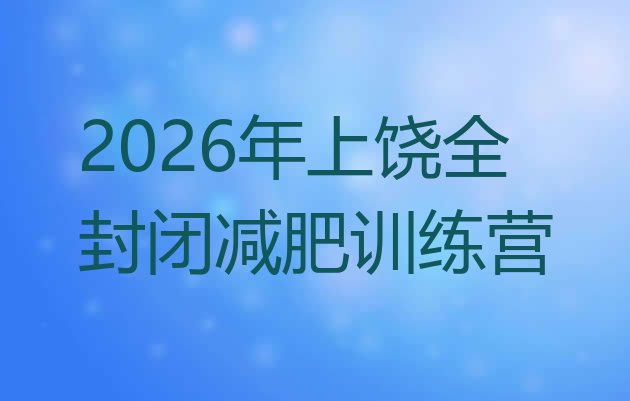 十大2026年上饶全封闭减肥训练营排行榜