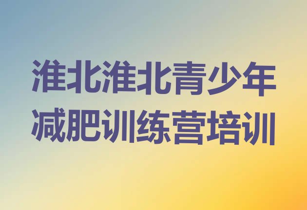 十大2026年淮北相山区暑假减肥训练营排行榜
