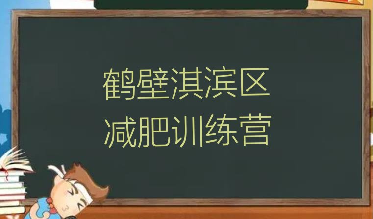 十大鹤壁淇滨区减肥减脂训练营排名前五排行榜