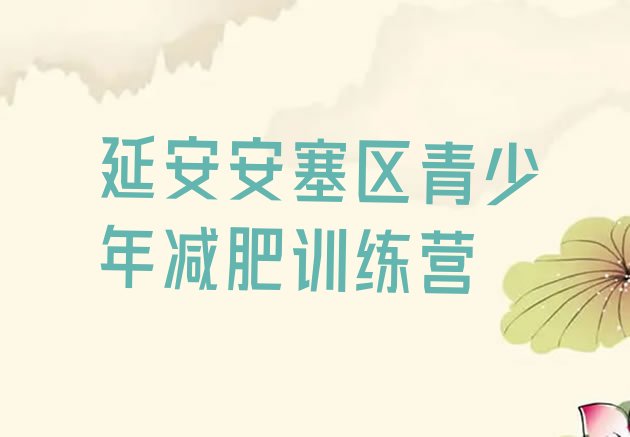 十大延安安塞区集体减肥训练营实力排名名单排行榜