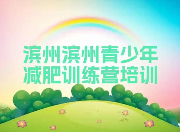 十大滨州封闭式减肥训练营推荐一览排行榜