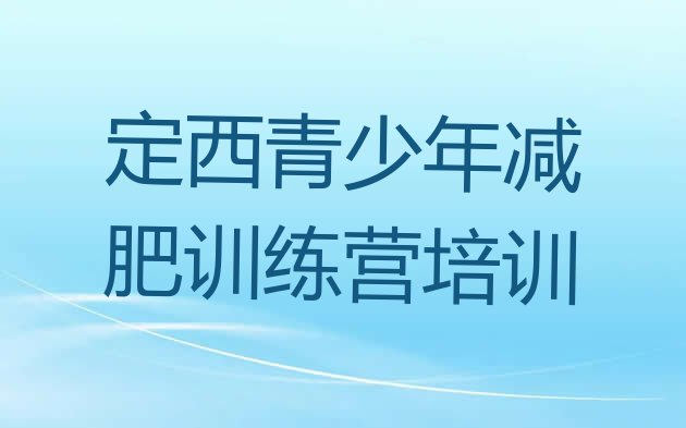 十大定西减肥训练营哪里好排行榜