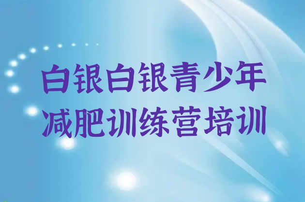 十大2026年白银减肥训练营怎么样排行榜