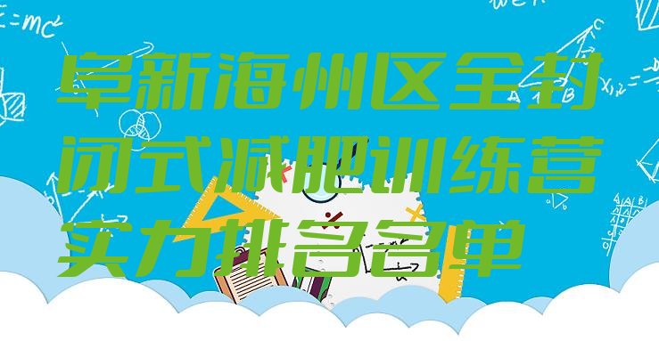 十大阜新海州区全封闭式减肥训练营实力排名名单排行榜