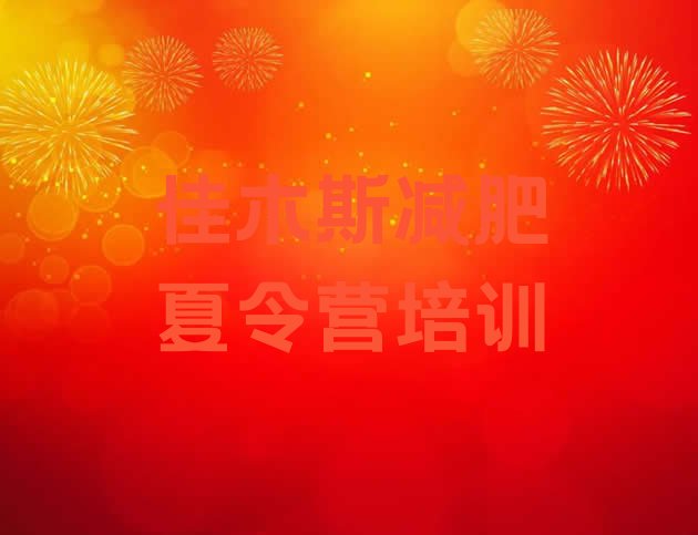 十大2026年佳木斯减肥训练营地址排行榜