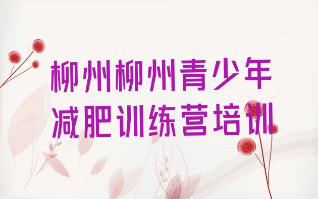 十大2026年柳州哪的封闭减肥训练营好排行榜