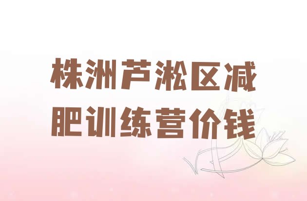 十大株洲芦淞区减肥训练营价钱排行榜